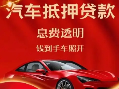 绿园良好口碑的汽车抵押贷款公司推荐
