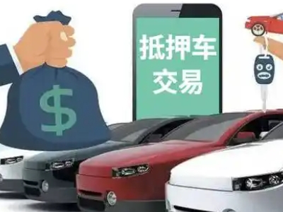 绿园汽车抵押贷款通过率高