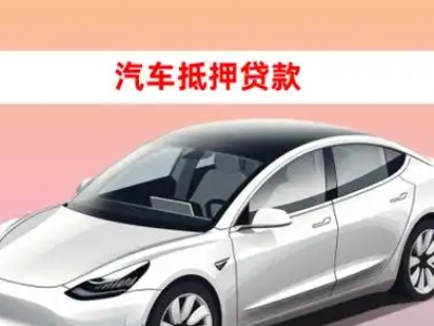 绿园车抵贷的三种常见还款方式
