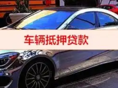 绿园汽车抵押借款的额度如何确定？